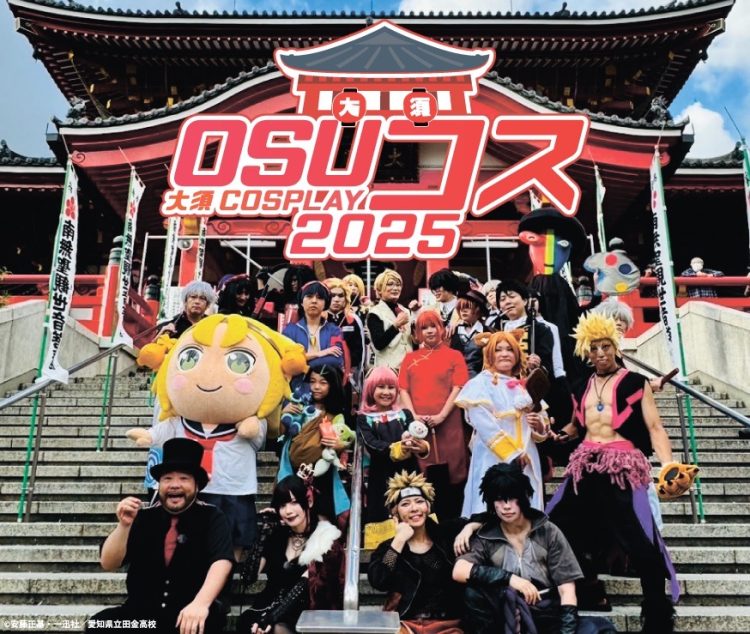 名古屋・大須のコスプレイベント「OSUコス～大須COSPLAY～2025」 エリア拡大で9月14日（日）パワーアップ開催‼