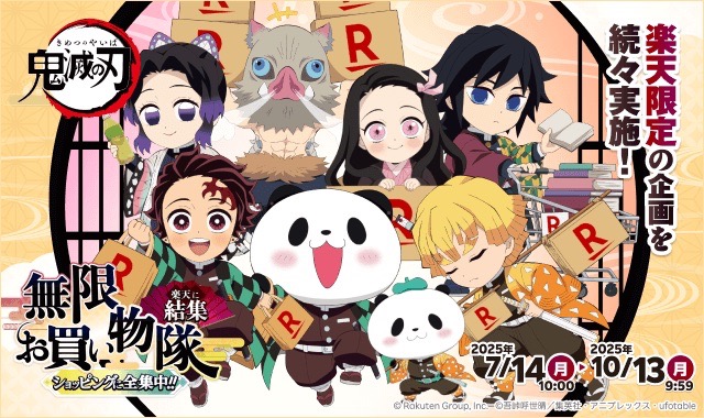 楽天、「楽天ブックス」「楽天市場」「楽天24」において、アニメ「鬼滅の刃」とのコラボキャンペーンを順次開始