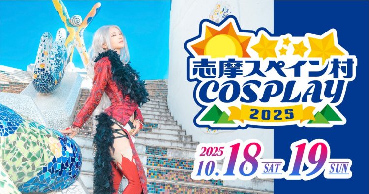 志摩コス2025 〜志摩スペイン村COSPLAY〜コスプレイベント開催決定のお知らせ