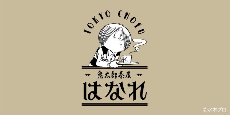 喫茶室『鬼太郎茶屋 はなれ』オープンとプレオープンイベント開催のお知らせ