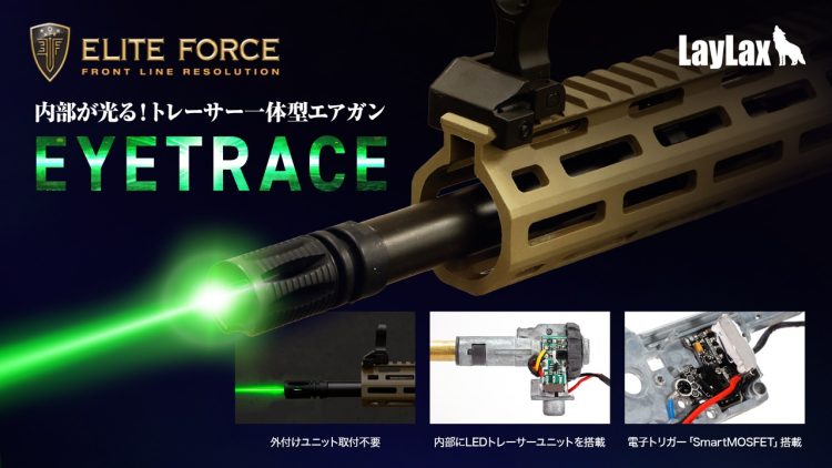 こいつ、光るぞ！Elite Force EYETRACE（エリートフォース アイトレース）シリーズ エアソフトガン第一弾！革新的なLEDトレーサー内蔵 ”電動ガン” がついに登場！