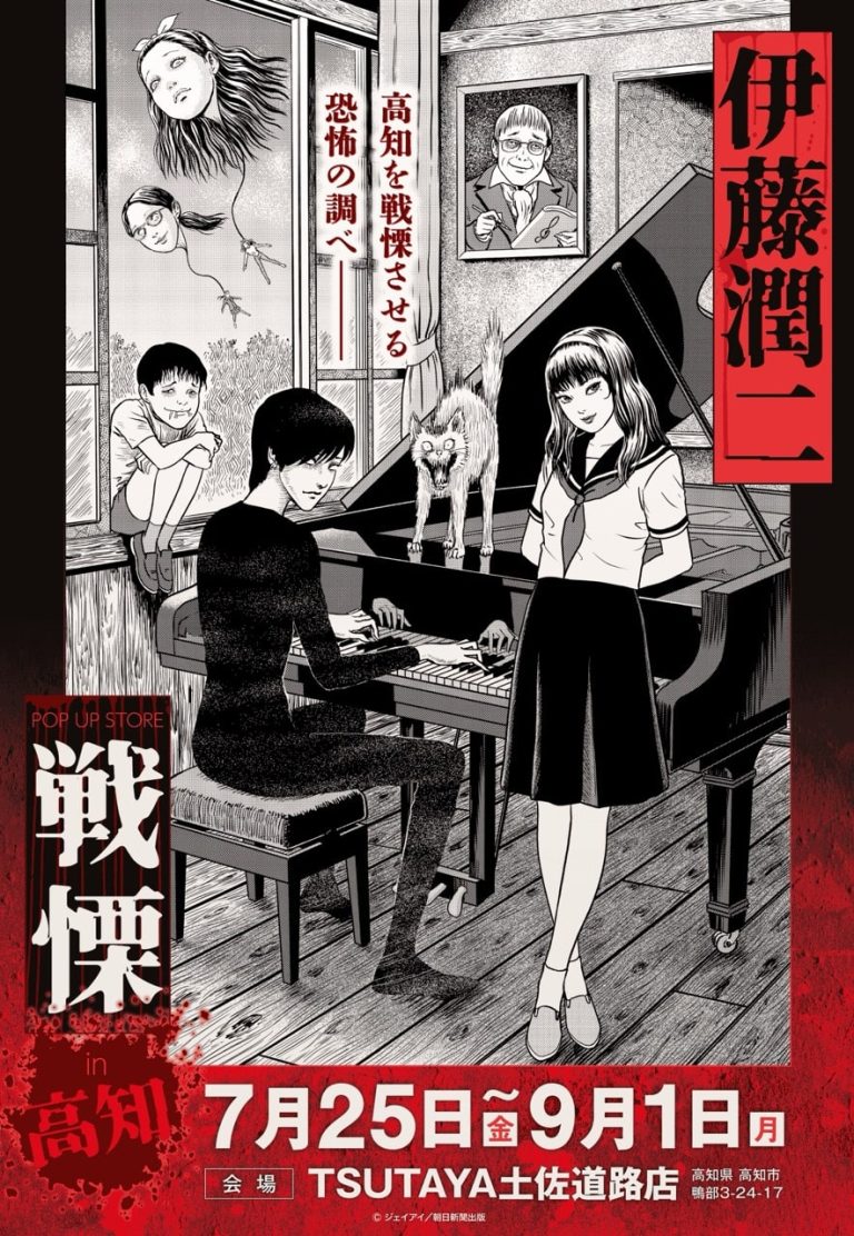 伊藤潤二の描く戦慄の悪夢、7/25(金)-9/1(月)『伊藤潤二 POP UP STORE-戦慄- in 高知』が開催決定。TSUTAYA土佐道路が恐怖と狂気に染まる!■junjiito