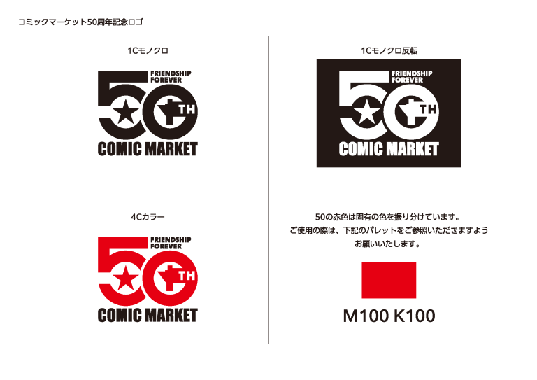 『コミックマーケット50周年記念ロゴ』の公開