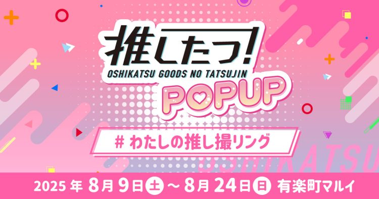推し撮リング＆アクレンジが集結。「推したつ POPUP！＃わたしの推し撮リング」を有楽町マルイにて、8月9日（土）～8月24日（日）まで開催