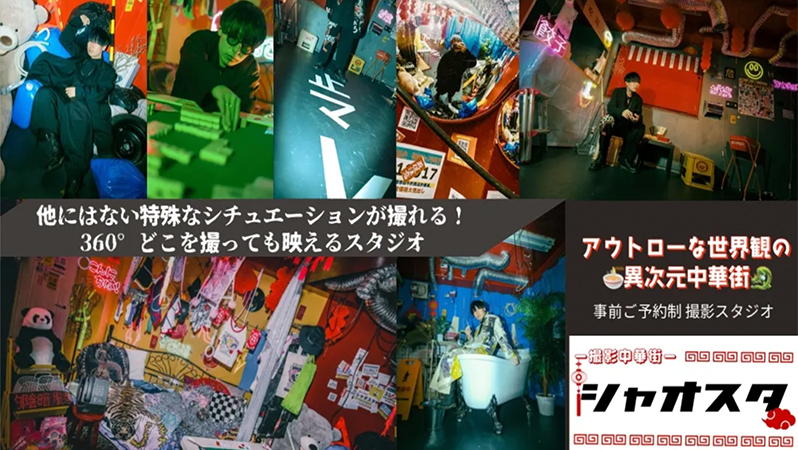 撮影中華街 シャオスタ