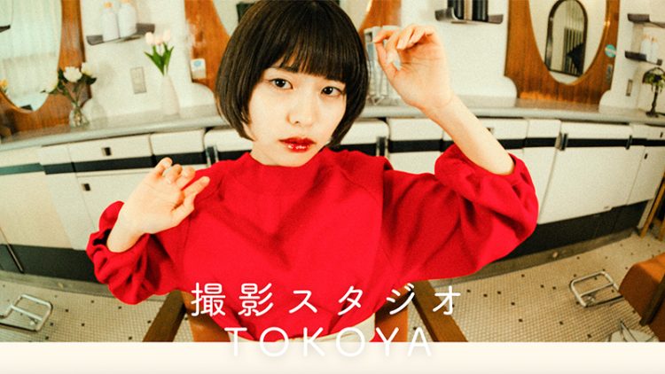 撮影スタジオTOKOYA