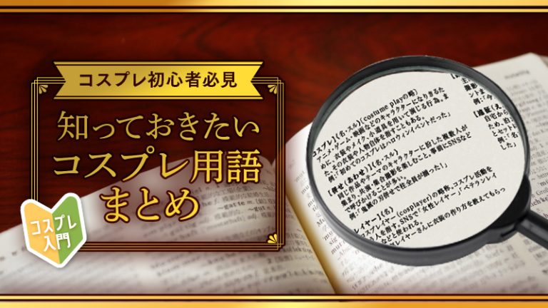 【コスプレ初心者必見】知っておきたいコスプレ用語まとめ
