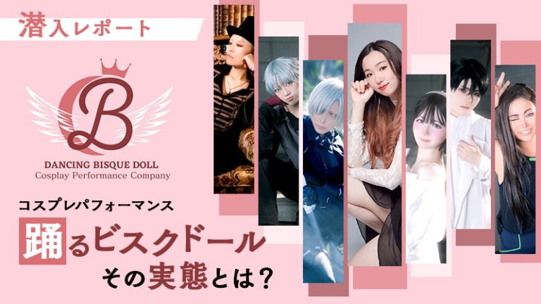 コスプレパフォーマンス【踊るビスクドール】その実態とは？（潜入レポート）
