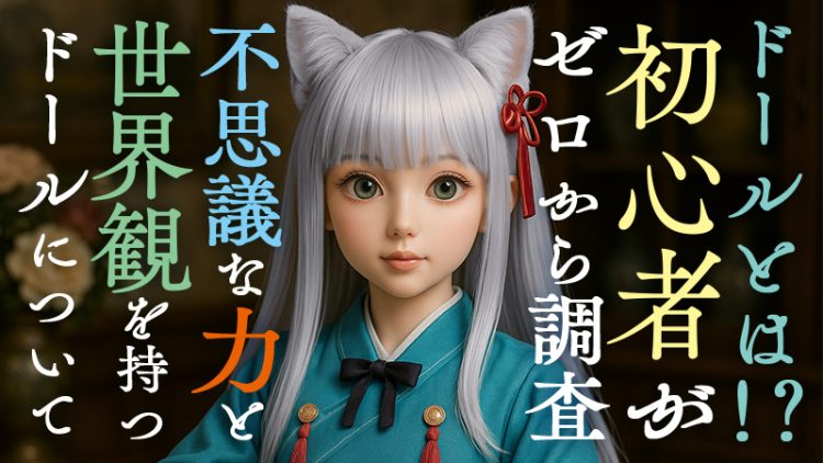 ドールとは！？【初心者がゼロから調査】不思議な魅力と世界観を持つドールについて