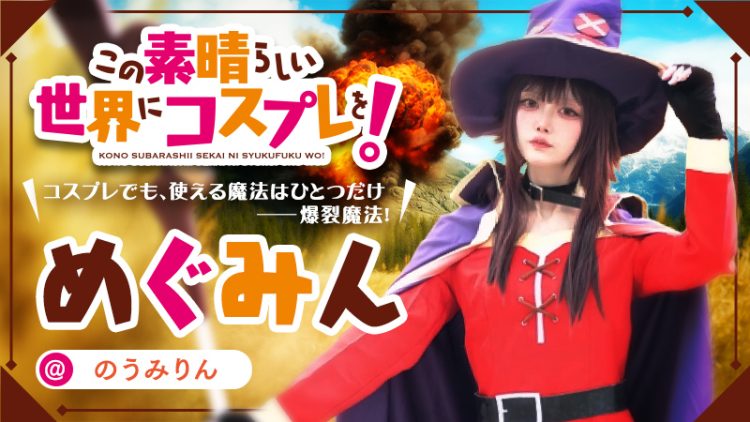 【このすば！】のうみりんさんのめぐみんが爆裂魔法をぶっ放した！