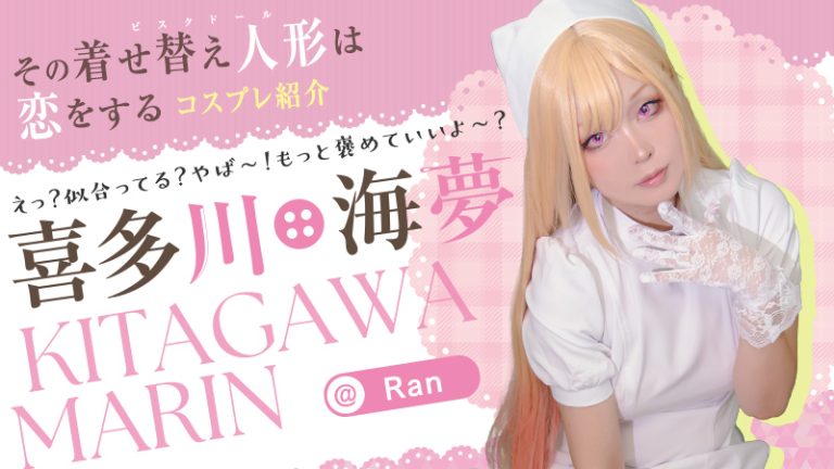 【着せ恋】Ranさんの海夢ちゃんが麗しすぎる！