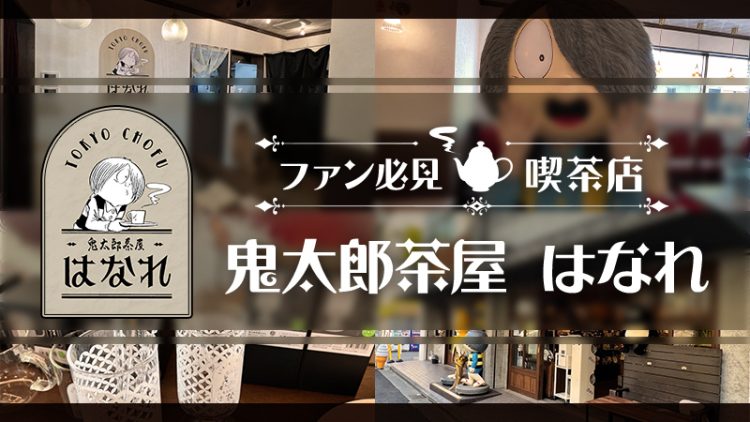 【鬼太郎茶屋 はなれ】レトロな雰囲気漂う喫茶室が調布に8/23グランドオープン