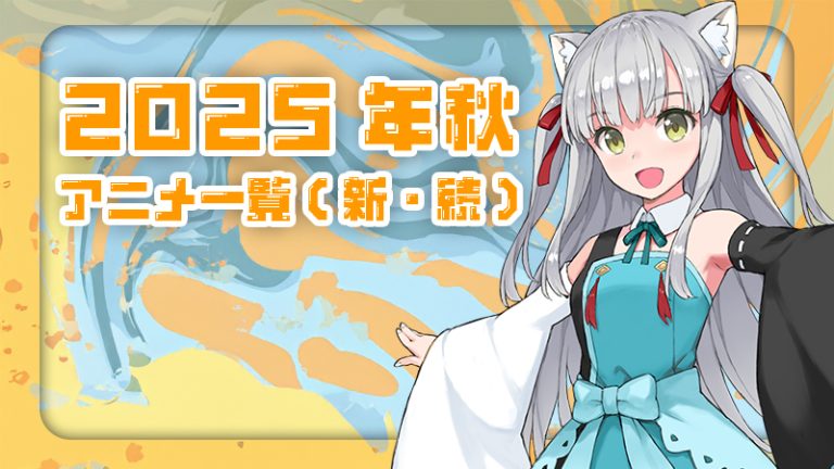 アニメ一覧まとめ【2025年 秋放送】秋にスタートの新作・続編アニメ紹介