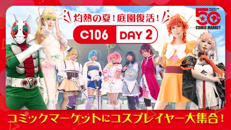 C106【2025年コミケ50周年】来場者13万人!?コミックマーケットにコスプレイヤー大集合!(2日目)「NKKE」「キミとアイドルプリキュア」「鳴潮」他
