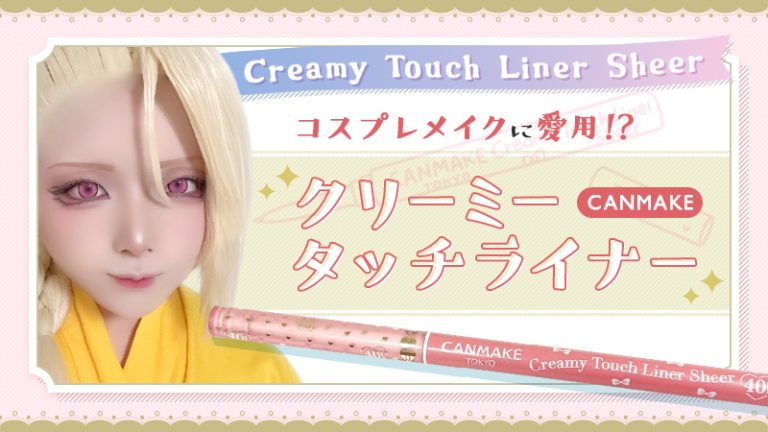 コスプレメイクに愛用！？【CANMAKE 】クリーミータッチライナー（Sui）-きゃらけん