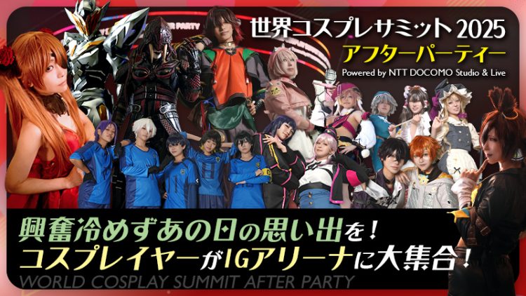 初開催【世界コスプレサミット2025 アフターパーティー Powered by NTT DOCOMO Studio & Live】興奮冷めずあの日の思い出を！コスプレイヤーがIGアリーナに大集合！（ウマ娘/にじさんじ/原神 他）