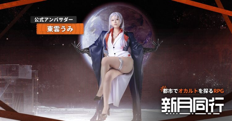 東雲うみさんが公式アンバサダーとして登場！オカルトを探るRPG『新月同行』正式サービス開始！