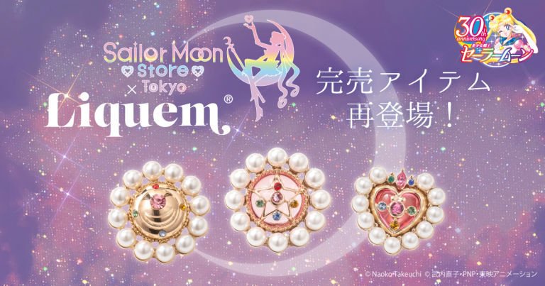株式会社VHF|乙女心をくすぐる❤ 美少女戦士セーラームーンのグッズを取り扱う「Sailor Moon store」とアクセサリーブランド「Liquem」のコラボレーションアクセサリーが予約再販決定!