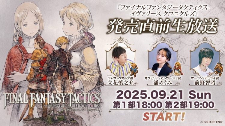 『ファイナルファンタジータクティクス - イヴァリース クロニクルズ』ローンチトレーラー公開！