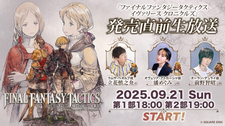『ファイナルファンタジータクティクス - イヴァリース クロニクルズ』ローンチトレーラー公開!