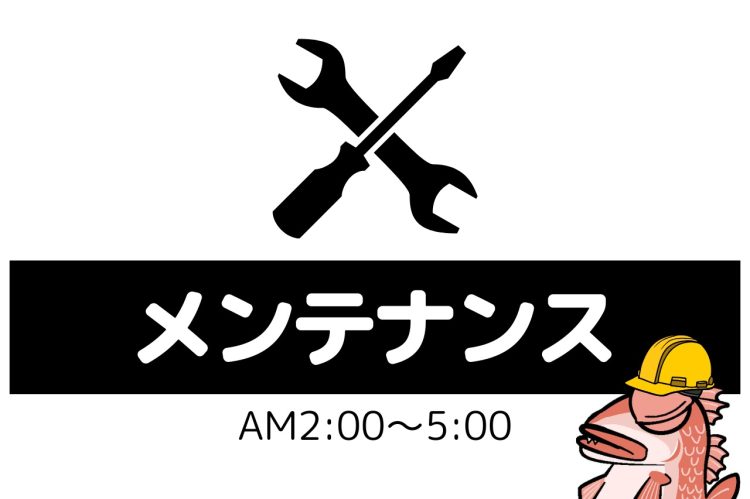 【重要】システムメンテナンスのお知らせ