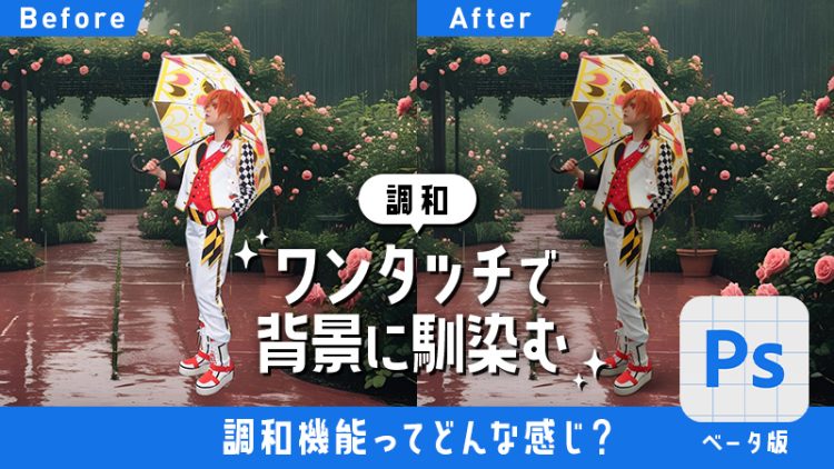 背景加工【PS -フォトショップ-】調和機能ってどんな感じ？