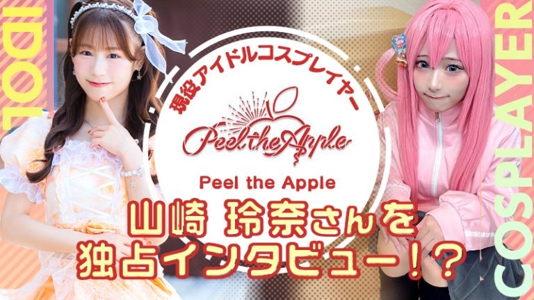 現役アイドルコスプレイヤー【 Peel the Apple 】山崎 玲奈さんを独占インタビュー!?(ぴるあぽ)