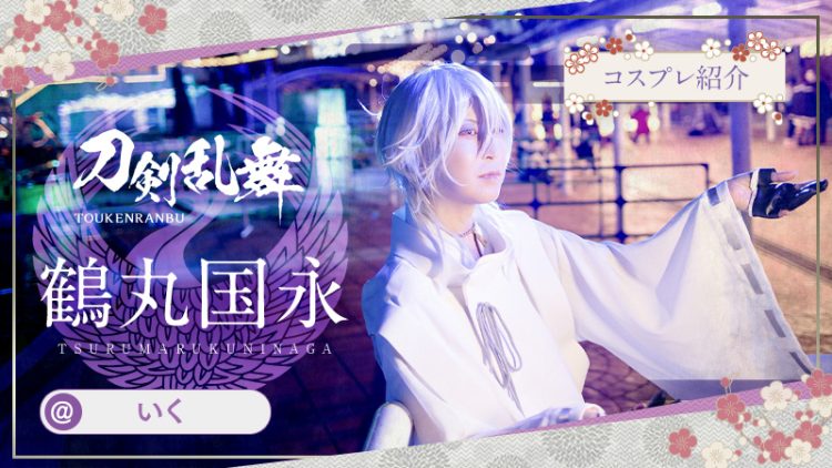 【刀剣乱舞】いくさんの鶴丸国永が美しい！！