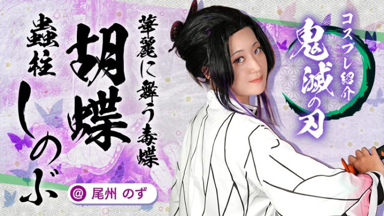 【鬼滅の刃】尾州 のずさんの胡蝶しのぶが儚すぎてツラい！！