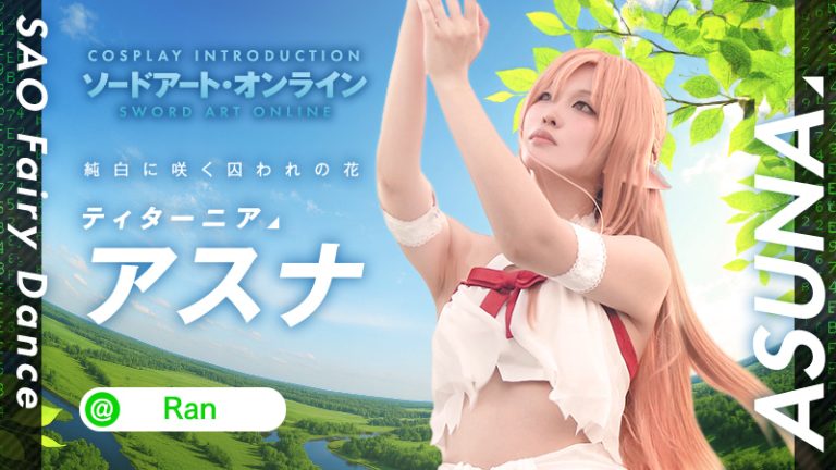 【SAO】Ranさんのアスナが美しすぎる！