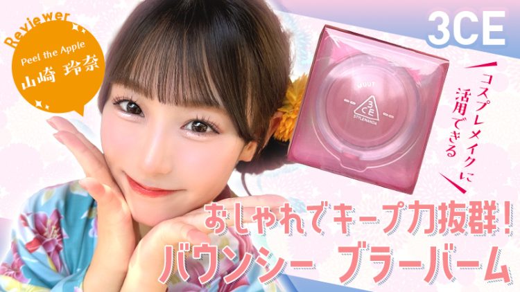 コスプレメイクに活用できる【3CE】おしゃれでキープ力抜群！バウンシー ブラーバーム （山崎玲奈）-きゃらけん