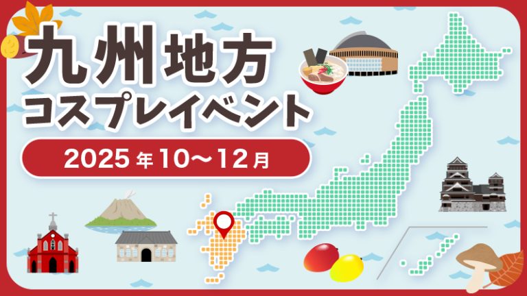 コスプレイベント【2025年10月〜12月】九州地方コスプレイベントまとめ（コスプレイヤー・カメラマン必見）