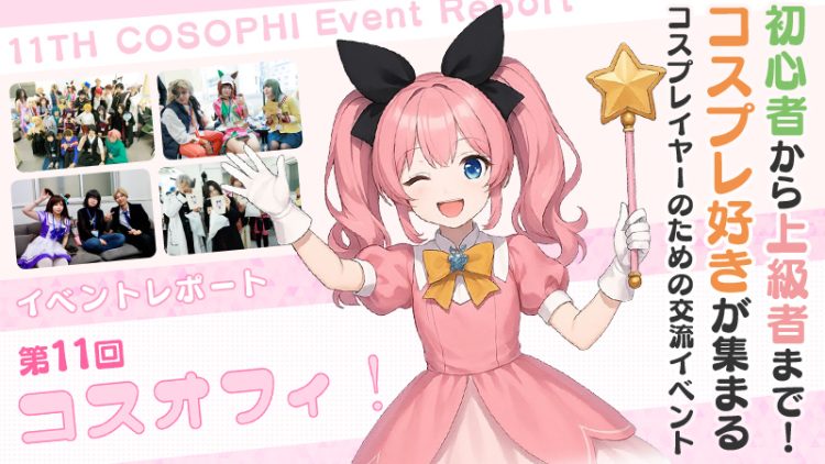 【 第11回 コスオフィ 】初心者から上級者まで！ コスプレ好きが集まるコスプレイヤーのための交流イベントレポート