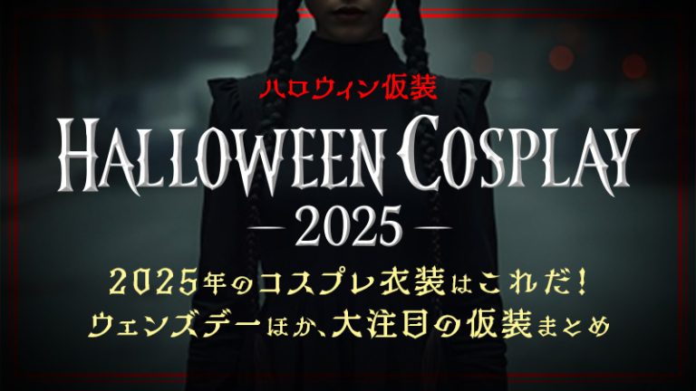 【ハロウィン仮装】2025年のコスプレ衣装はこれだ!ウェンズデーほか、大注目の仮装まとめ