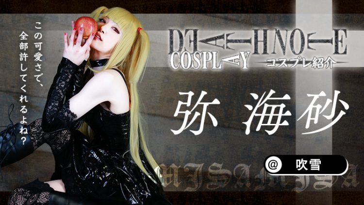 【DEATH NOTE デスノート】吹雪さんのミサミサがダークで美しすぎる！