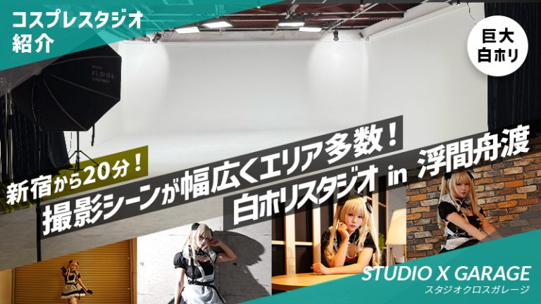 新宿から20分！巨大白ホリ【STUDIO X GARAGE】撮影シーンが幅広くエリア多数！白ホリスタジオ in 浮間舟渡（コスプレスタジオ紹介）最大45%OFFクーポン発行
