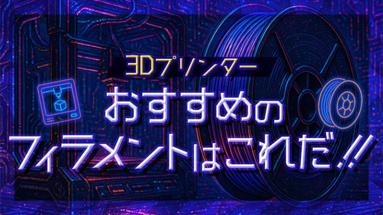 【3Dプリンター】おすすめのフィラメントはこれだ!!