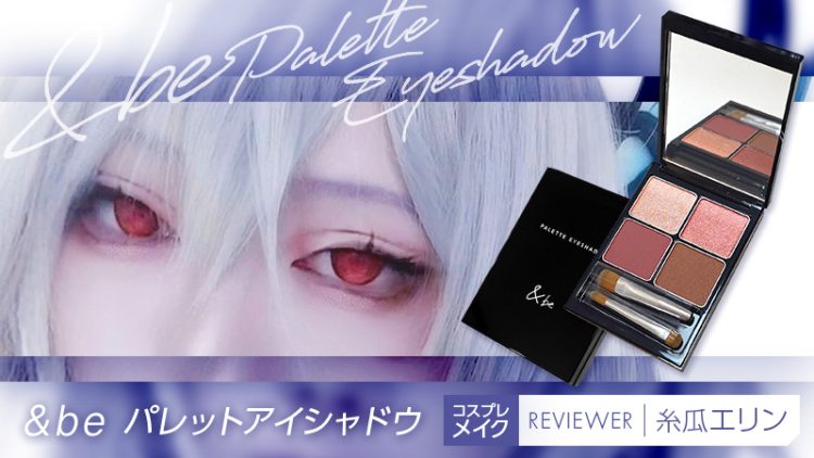 コスプレメイク【&be】パレットアイシャドウ（糸瓜エリン）-きゃらけん
