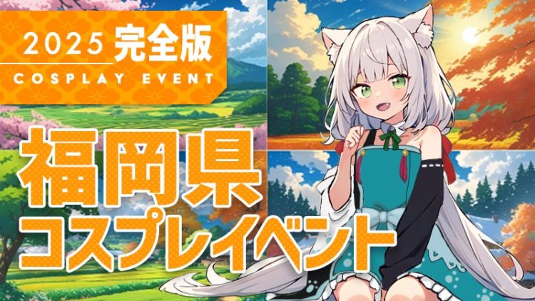 コスプレイベント【2025年 完全版】福岡コスプレ イベント まとめ 一覧（コスプレイヤー・カメラマン必見）