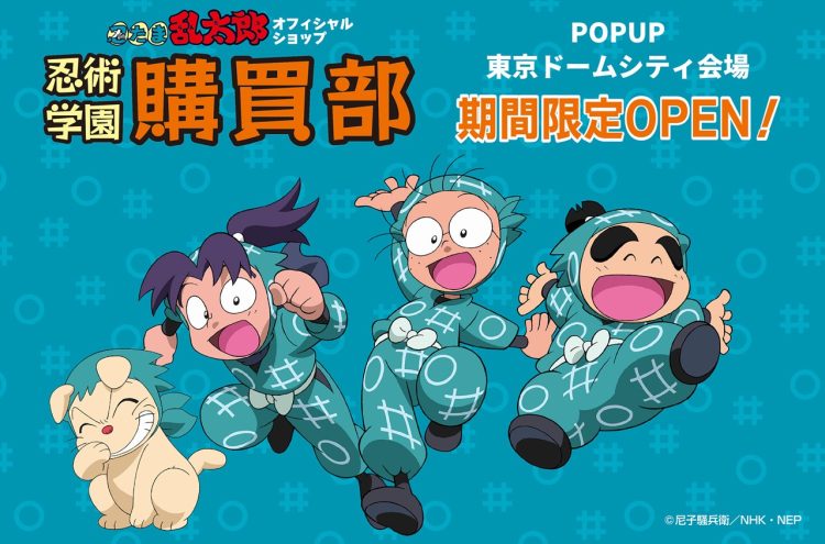 テレビアニメ『忍たま乱太郎』のグッズがそろうオフィシャルショップ「忍術学園 忍たま購買部」が、大阪・大丸心斎橋店での好評を受け、2025年10月10日(金)より東京ドームシティにて期間限定オープン！