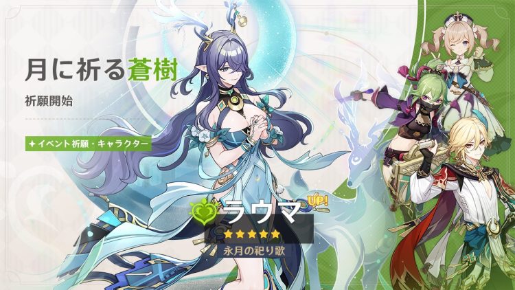 『原神』新バージョン「LunaⅠ」アップデートを本日9月10日に実施。新地域「ナド・クライ」がついに実装！ 新★5「ラウマ」（CV:桑島法子）も登場！