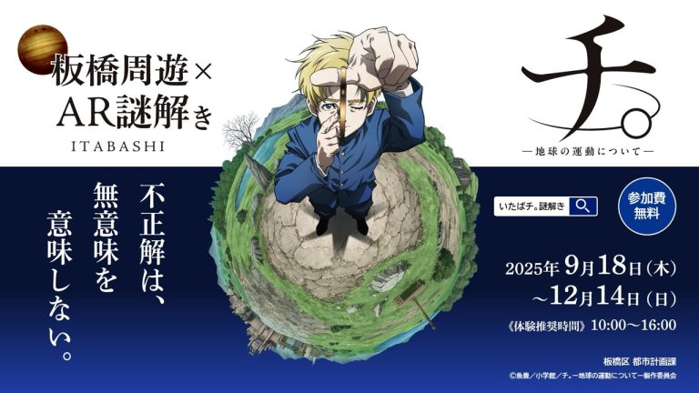 『いたばチ。』 板橋区 × アニメ「チ。　―地球の運動についてー」　コラボイベント