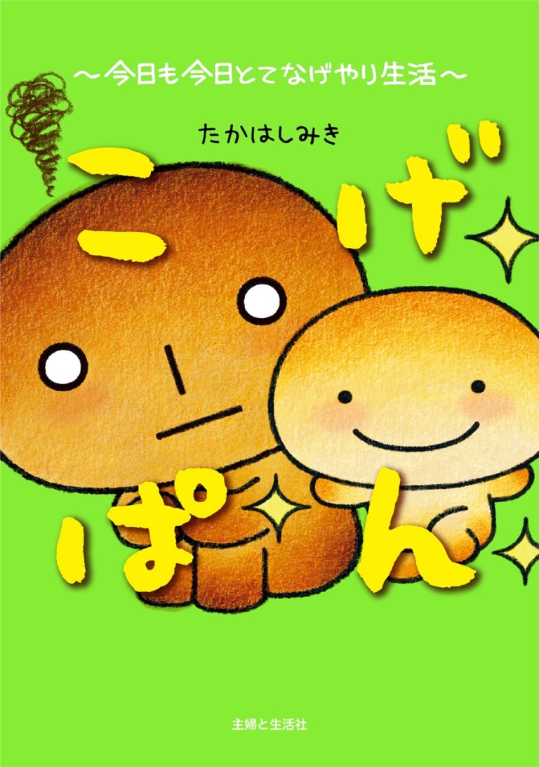 平成レトロブームで再注目「◯◯ぱん」が焼きあがりました♪ パン屋…じゃなくてネット書店でどうぞ☆／電子書籍『こげぱん　今日も今日とてなげやり生活』9/12発売！