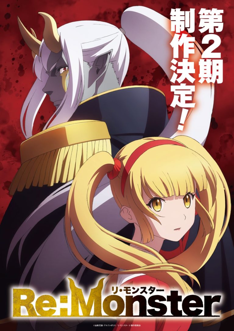 アルファポリスにて大好評連載中！TVアニメ「Re:Monster」　第2期　制作決定‼波乱の幕開けを感じさせるティザービジュアルが解禁！