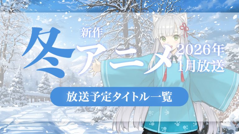 【2026年 冬アニメまとめ】新年スタートの新・続アニメ一覧まとめ紹介