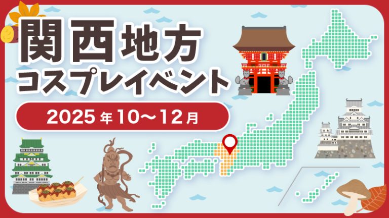 コスプレイベント【2025年10月〜12月】関西・近畿地方コスプレイベントまとめ（コスプレイヤー・カメラマン必見）