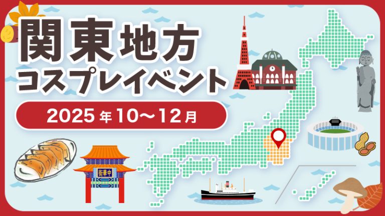 【2025年10月〜12月】関東地方 コスプレ イベント まとめ 一覧（コスプレイヤー・カメラマン必見）