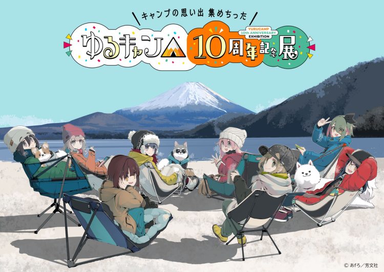 『ゆるキャン△』10周年記念展 ＼キャンプの思い出 集めちった／前売券の販売開始！