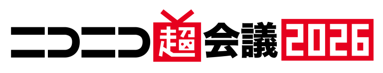 13万人超が来場するサブカルチャーの祭典「ニコニコ超会議2026」開催日程決定 2026年4月25・26日、会場は幕張メッセ