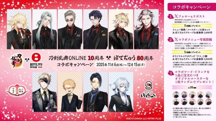 刀剣乱舞ONLINE×BOTEJYU Group 二つの周年を祝う特別コラボ公開記念キャンペーンが、11/6（木）より開催！